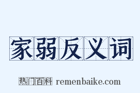 家弱反义词是什么意思的图片